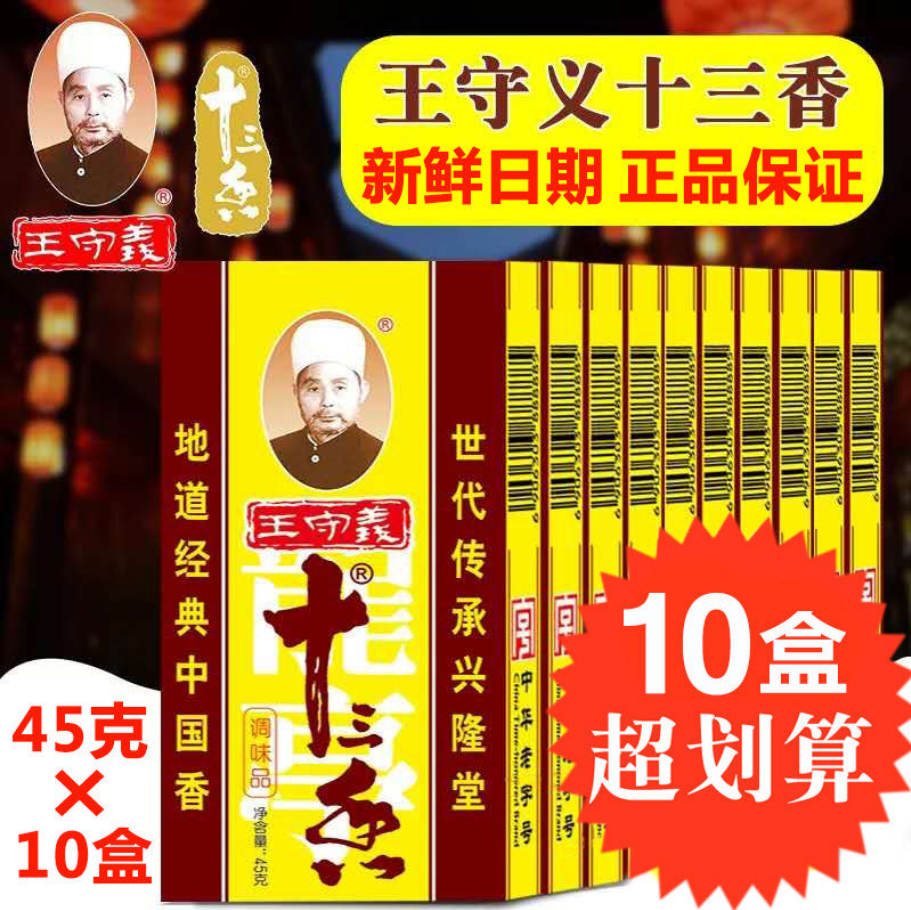 王守义十三香调味料45g*10盒 烧菜煲汤调馅面食香料大全清真佐料 粮油调味/速食/干货/烘焙 复合食品调味剂 原图主图