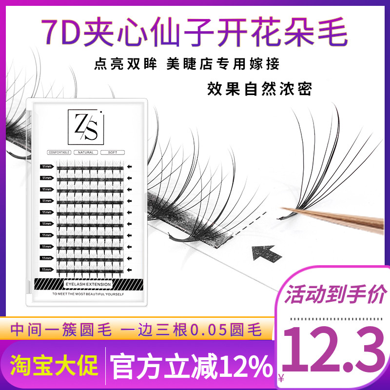 假睫毛太阳花夹心仙子睫毛七仙草