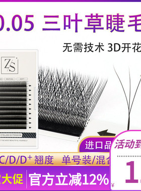 0.05Y型三叶草嫁接睫毛 3D仙女款一秒开花四叶草睫毛不散跟水貂毛