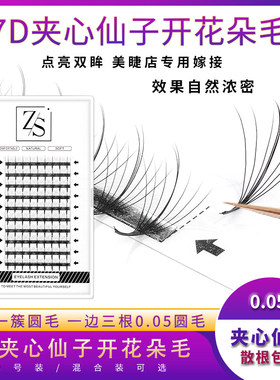 新款7D夹心仙子嫁接睫毛超软大花仙女朵七仙草单簇太阳花款假睫毛