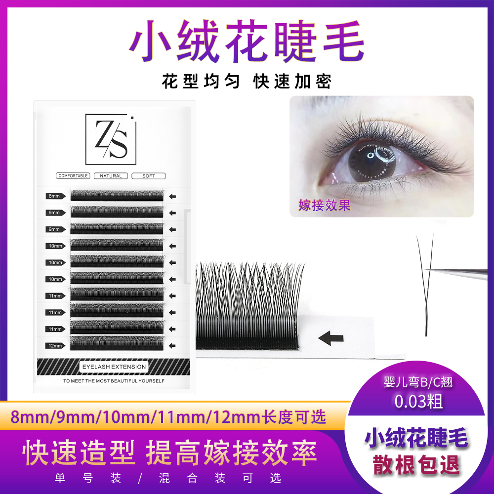 自然YV型小绒花美睫店专用毛