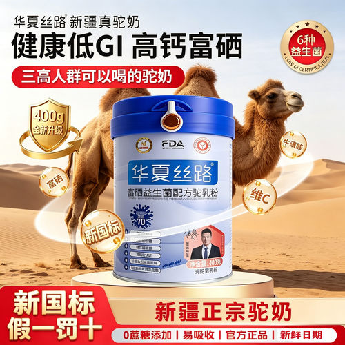 华夏丝路富硒益生菌配方驼乳粉