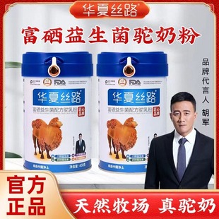 华夏丝路骆驼奶正品官方旗店舰正宗新疆益生菌富硒高钙驼乳粉400g