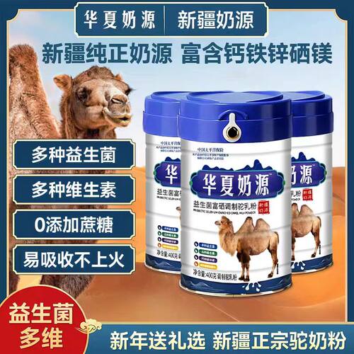 华夏奶源益生菌富硒高钙骆驼奶粉