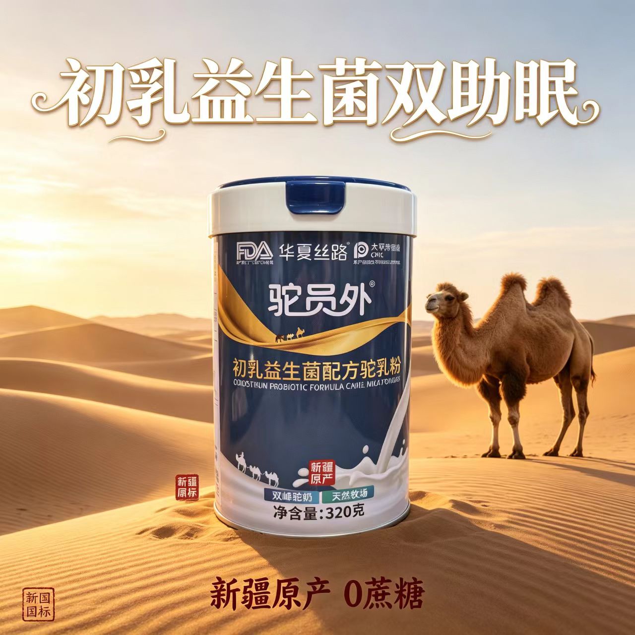 华夏丝路驼员外初乳益生菌驼乳粉