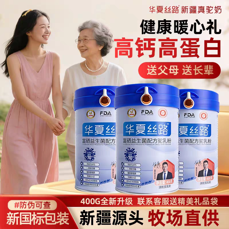 华夏丝路骆驼奶正品官方新国标正宗新疆益生菌富硒高钙驼乳粉400g