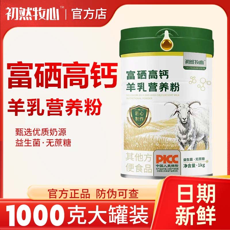 初然牧心羊奶粉富硒高钙羊乳粉送长辈中老年学生 奶粉益生菌1000g
