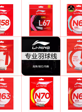 李宁正品L9/64/67/LT61/66/70/1号5号/N58/61/63/65/68/69/70羽线
