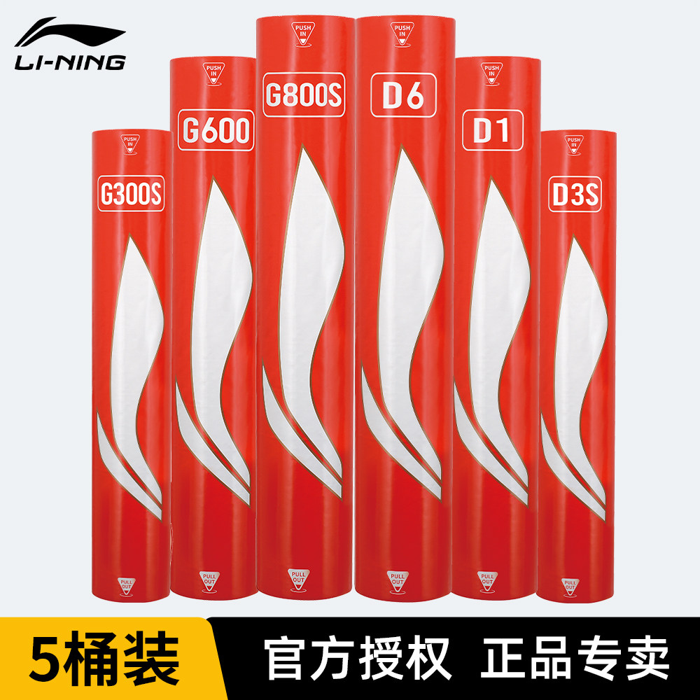 【5桶装】李宁官方正品羽毛球C70/D1/G300S/600/800鸭毛鹅毛球