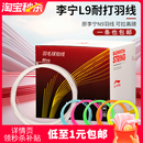耐打线0.7线径训练线 李宁L9羽毛球拍线官方旗舰正品 10条装