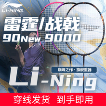 李宁官方旗舰正品羽毛球拍雷霆90New战戟9000锋影900雷霆100二代