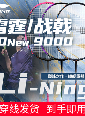 李宁官方旗舰正品羽毛球拍雷霆90New战戟9000锋影900雷霆100二代