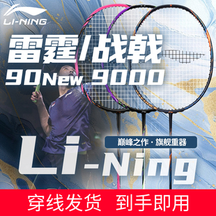 李宁官方旗舰正品 羽毛球拍雷霆90New战戟9000锋影900雷霆100二代