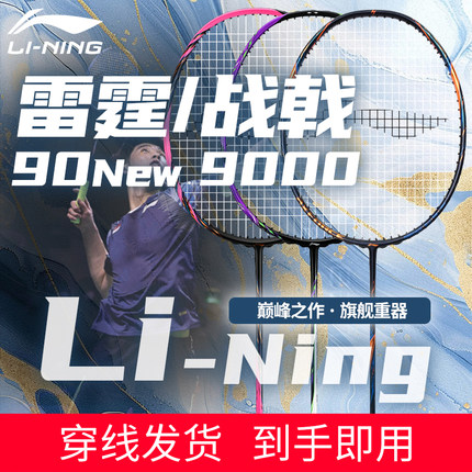 李宁官方旗舰正品羽毛球拍雷霆90New战戟9000锋影900雷霆100二代