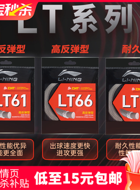 【10条装】李宁L64/67系列LT61/66/70官方旗舰正品高弹羽毛球拍线