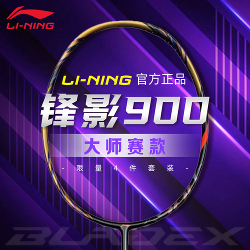 李宁大师赛限定版锋影900单拍