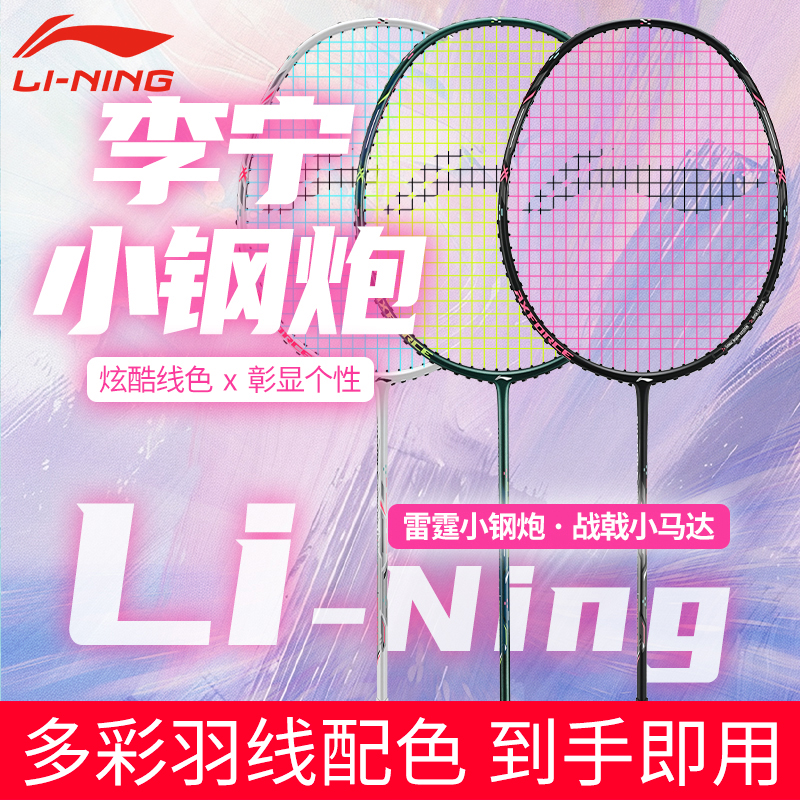 李宁官方旗舰正品雷霆小钢炮球拍