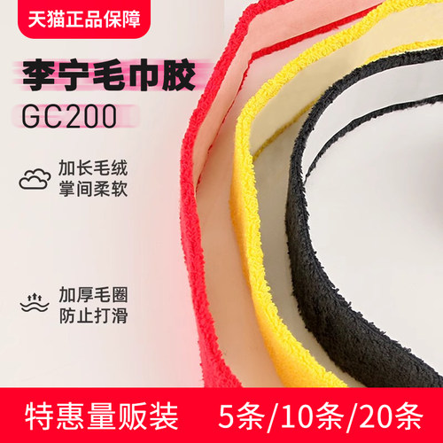 【20条装】李宁毛巾胶手胶