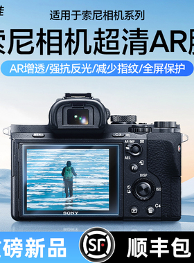膜力佳ar膜适用于索尼ZV1F ZVE1 a7m4/r2/R4/m3/m2/m5 a6400 a6700理光GR3微单a7c2屏幕保护贴膜强光更可视