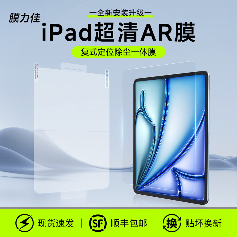 膜力佳ar膜适用ipadair8苹果平板膜air7/6/5高清A16抗反光增透防反光2026款pro11/13寸保护膜屏幕膜全屏
