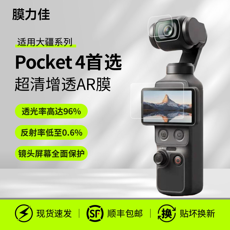 膜力佳适用大疆pocket 4Pro钢化膜djiosmopock