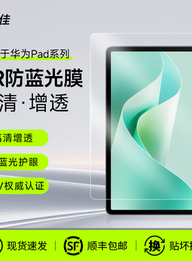 膜力佳适用于华为平板保护膜华为matepadair12防蓝光AR膜12.2超清护眼保护膜pro11/13.2低反射全屏覆盖贴膜