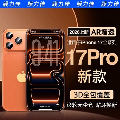膜力佳适用iPhone17钢化膜AR膜16promax防摔iPhone16pro苹果17air无尘仓3D热弯手机15plus保护抗反射涂层贴膜