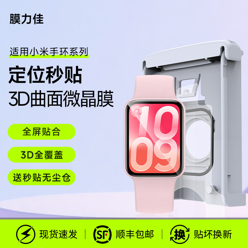 膜力佳适用小米手环10保护膜新款10Pro微晶膜小米手表5/S5屏幕膜小米10陶瓷3D曲面热弯红米5/6全覆盖保护贴膜