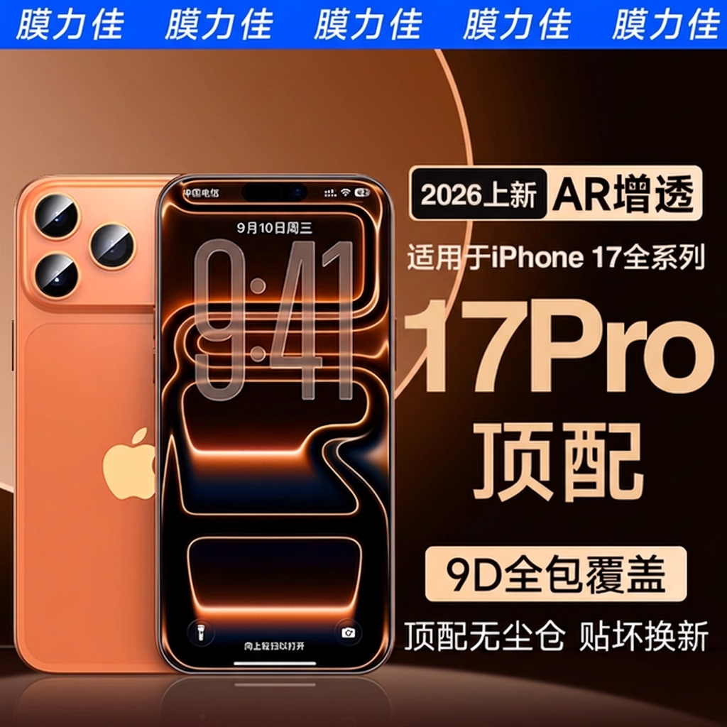 膜力佳适用iPhone17钢化膜AR膜15promax防摔iPh