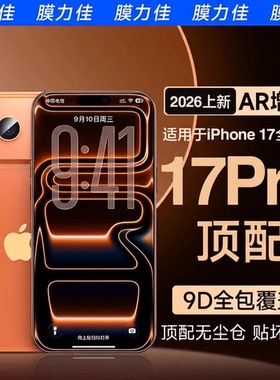 膜力佳适用iPhone17钢化膜AR膜15promax防摔iPhone16pro苹果17air无尘仓3D热弯手机16plus保护抗反射涂层贴膜