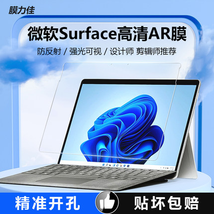 膜力佳笔记本电脑屏幕膜适用于微软Surface Go2/3保护膜Pro8/9/x贴膜Laptop高清防反光13.5寸AR膜减反射增透