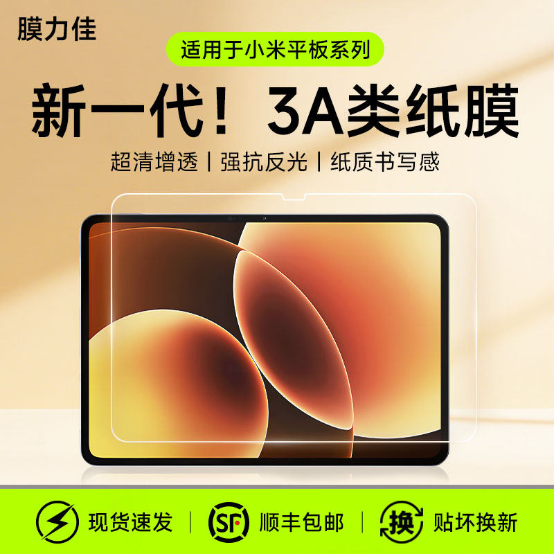 膜力佳适用小米平板8Pro类纸膜8.8英寸红米KPro2保护膜小米7Spro屏幕膜小米3a平板5pro手写12.4高清ar贴膜
