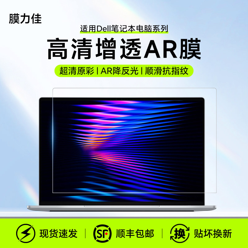 膜力佳适用戴尔笔记本屏幕膜XPS 13电脑屏幕AR膜Dell 14/16高清灵越 14 Plus 笔记本外星人16寸/18寸保护贴膜