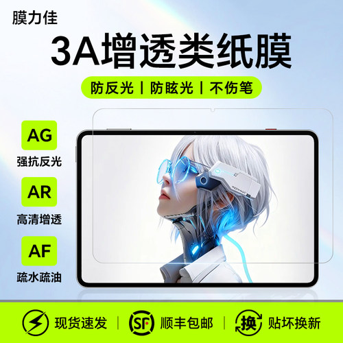 膜力佳适用红魔电竞平板5Pro 3A类纸膜2026新款9英寸屏幕3Pro保护膜3d探索版配件类纸膜12贴膜
