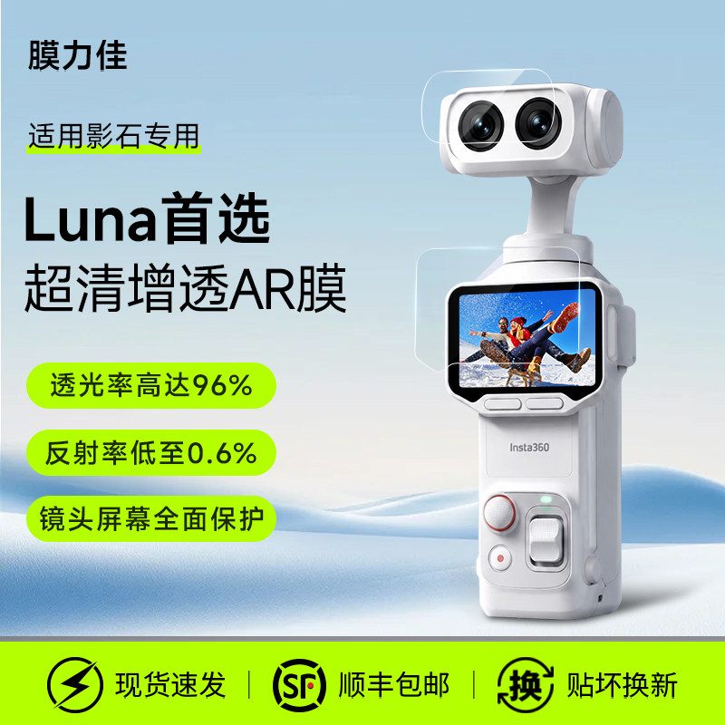 膜力佳适用于影石Luna Pro屏幕膜高清AR钢化膜Insta360 Luna Ultra保护膜3a防反光手持相机配件ar抗反射贴膜图片