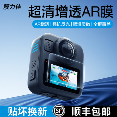 膜力佳适用于GoProMax2屏幕膜gopro max全景ar高清运动相机配件保护膜全屏抗指纹AR抗反射涂层贴膜