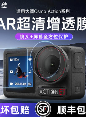 膜力佳适用大疆Osmo action5pro钢化膜Action6高清ar膜贴纸防反光前后屏幕Dji Action4相机镜头膜增透低反射