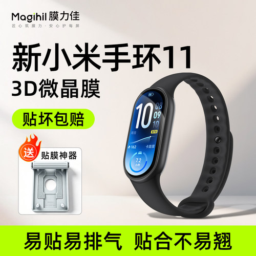 【微晶陶瓷】膜力佳适用小米手环11 NFC手表膜xiaomi手环10pro保护膜XM新款米10保护膜曲面秒贴陶瓷版贴膜