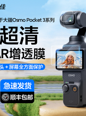 膜力佳适用大疆pocket 3钢化膜djiosmopocket3高清增透AR屏幕膜镜头保护膜3a防反光灵眸口袋云台相机贴膜配件