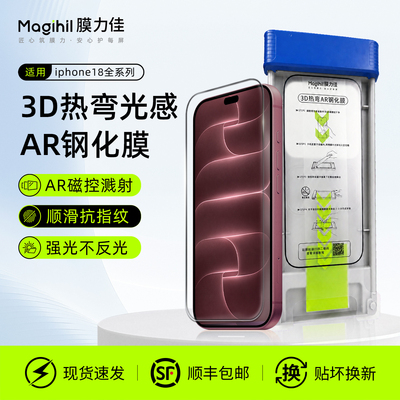 膜力佳适用苹果18Pro钢化膜iPhone手机膜防窥3D热弯AR钢化膜17promax光感膜无尘仓16Pro保护膜高清增透贴膜
