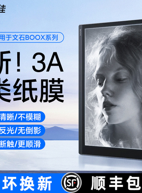 文石tab10cpro保护膜notex3pro类纸膜BOOX贴膜掌阅Smart5防眩光大我阅读器10.3寸通用护眼屏幕膜tab8c书写膜