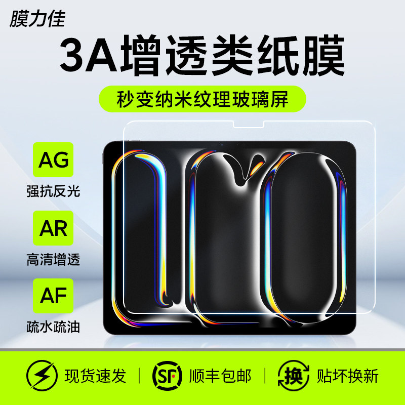 膜力佳3A类纸膜ipadpro11/12.9寸适用苹果air6/5超清增透2024款ipad平板贴膜10.9保护膜防反光ar膜画画手写膜