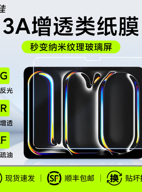 膜力佳3A类纸膜ipadpro11/12.9寸适用苹果air6/5超清增透2024款ipad平板贴膜10.9保护膜防反光ar膜画画手写膜