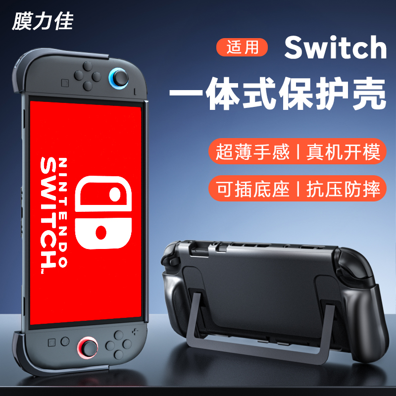 膜力佳适用switch2保护壳任天堂新款一体式8寸保护套NS2支架掌机游戏机配件可插底座磨砂防指纹便携手柄配件