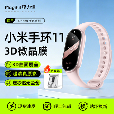 【微晶陶瓷】膜力佳适用小米手环11手表膜xiaomi手环10pro保护膜XM新款米10保护膜曲面手表秒贴NFC陶瓷膜贴膜