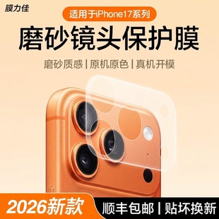 【顺丰包邮】膜力佳适用苹果17promax镜头模组iphone17pro保护贴膜17磨砂手机摄像头底座防刮全屏覆非钢化膜