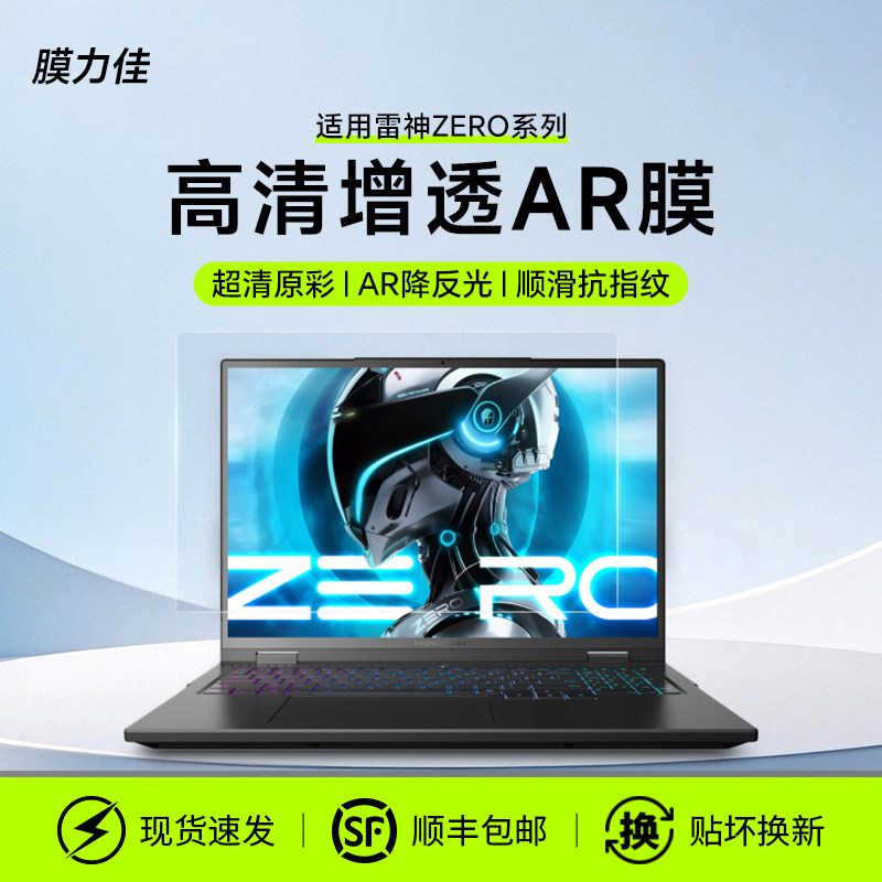 膜力佳适用雷神ZERO Air 15屏幕膜26新款18ProAR膜16/14寸猎刃S游戏保护膜静电吸附aibook笔记本高清防反贴膜