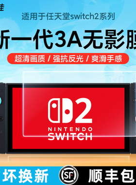 膜力佳适用switch2钢化膜高清防反光3A电竞膜任天堂switcholed屏幕ar膜6.2/8寸游戏机掌机防指纹全屏保护贴膜
