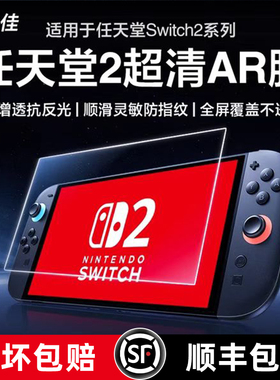膜力佳适用于任天堂Switch2游戏机AR膜2025新款掌机Switch NS2屏幕保护膜Switch2掌机AR高清增透防反光贴膜