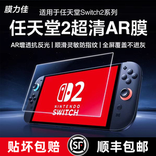 膜力佳适用于任天堂Switch2游戏机AR膜2025新款 NS2屏幕保护膜Switch2掌机AR高清增透防反光贴膜 掌机Switch